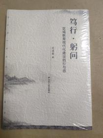 笃行，躬问区域教育现代化建设的行与思