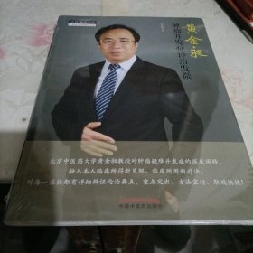 黄金昶肿瘤并发症诊治发微·中医师承学堂