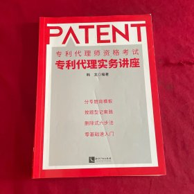 专利代理师资格考试专利代理实务讲座