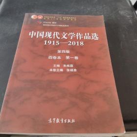 中国现代文学作品选1915—2018（第四版）（四卷本 第一卷）