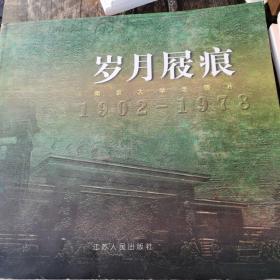 岁月屐痕:南京大学老照片:1902～1978