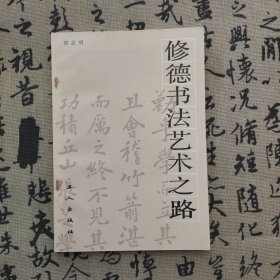 修德書法藝術(shù)之路