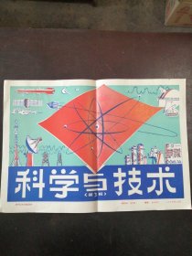 新闻照片封面：《科学与技术》（1978年）