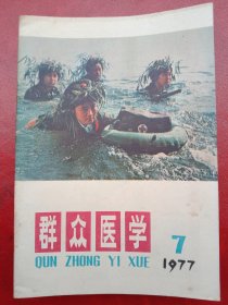 1977年《群众医学》