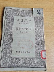 生物学与长寿(民国初版，万有文库