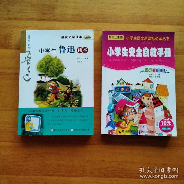 名家文学读本：小学生鲁迅读本