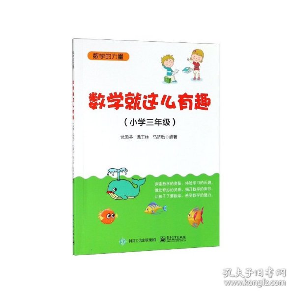 数学就这么有趣（小学三年级）