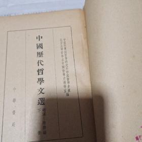 中国历代哲学文选（两汉——隋唐编）（下册）