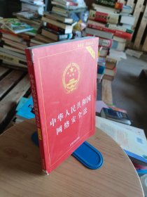 中华人民共和国网络安全法（实用版）（最新版）