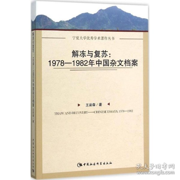 解冻与复苏：1978-1982年中国杂文档案