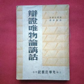 辩证唯物主义论讲话（民国36年出版）