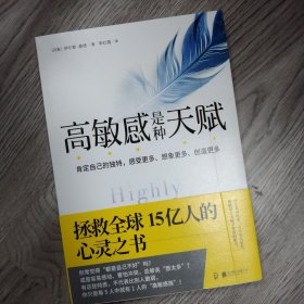 高敏感是种天赋 拯救全球15亿人的心灵之书