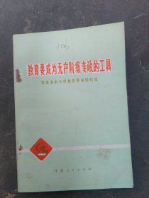 教育要成为无产阶级专政的工具（甘肃中小学教育革命经验选）