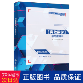 《离散数学》学指导书 大中专公共社科综合 编者:蔡英//刘均梅|责编:陈婷