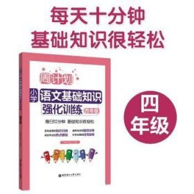 周计划：小学语文基础知识强化训练（四年级）