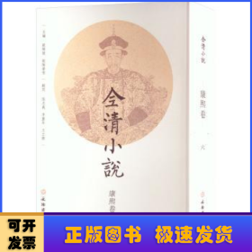 全清小说:六:康熙卷