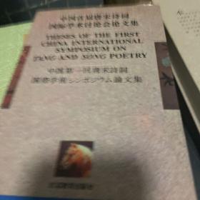 中国首届唐宋诗词国际学术讨论会论文集