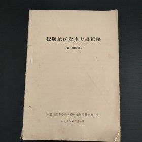抚顺地区党史大事纪略（第一辑初稿）
