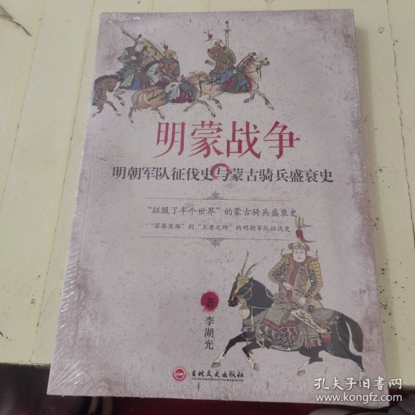 明蒙战争：明朝军队征伐史与蒙古骑兵盛衰史