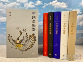 【1200包顺丰快递】扬之水签名+钤印《中国金银器（共五卷）》（32开绒布面精装 一函五卷，北京雅昌印刷，纯质纸）