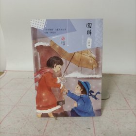 “年华璀璨”儿童文学丛书——回眸