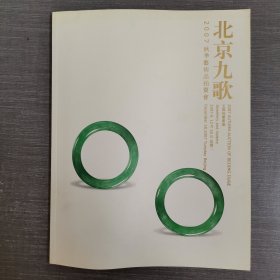 北京九歌2007秋季艺术品拍卖会 玉器珠宝专场