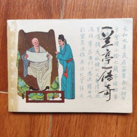 《兰亭》传奇（连环画）