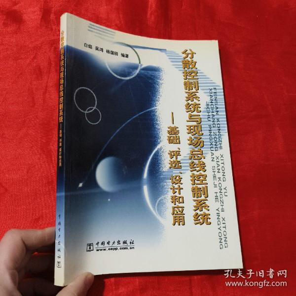 分散控制系统与现代总线控制系统：基础、评选、设计和应用