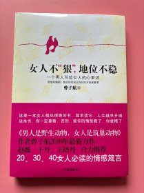 大量实拍图！【 女人不狠，地位不稳：一个男人写给女人的心里话】，全新未阅！ 2010年1版1印！初版、一版一印！一个男人写给女人的心里话 爱情和婚姻，美好的结局比良好的开端更重要。这是一本女人相见恨晚的书，越早读它，人生越早开阔 这本书，你一定要看，否则，被你的情敌看了，你就糟了