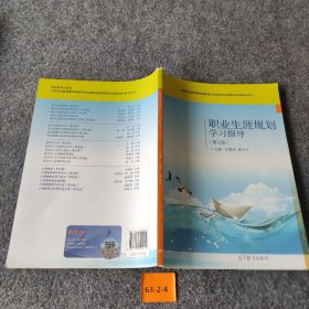 【正版二手】职业生涯规划学习指导（第五5版）