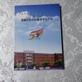 锡林浩特市民族小学五十年（1964一2014）