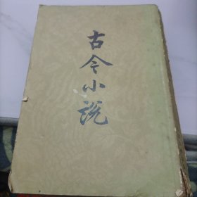 古今小说（下）竖版