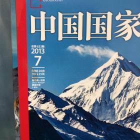 中国国家地理 2013.7 封面报道：地球只有一个天山 总第633期
