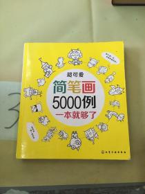 超可爱简笔画5000例。