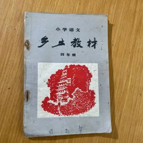 乡土教材
