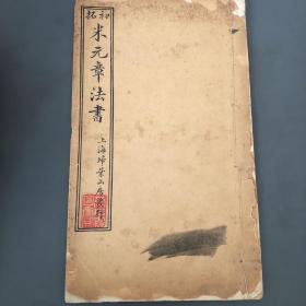 初拓 米元章法書