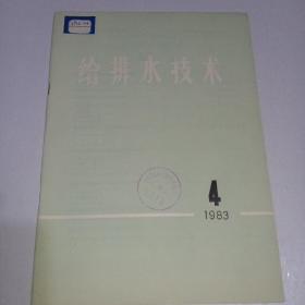 给排水技术1983年第4期