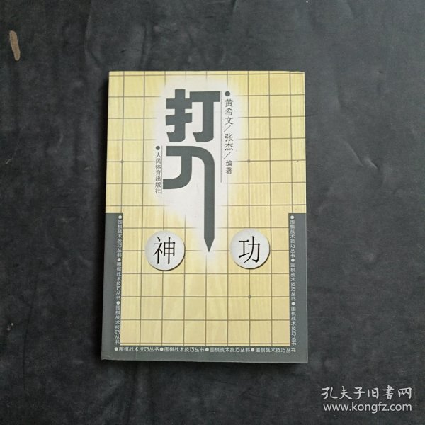 围棋战术技巧丛书：打入神功