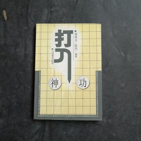 围棋战术技巧丛书：打入神功