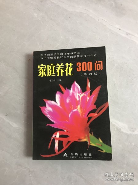 家庭养花300问