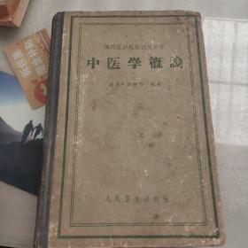 中医学概论（1959年）