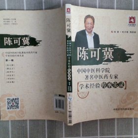 陈可冀（中国中医科学院著名中医药专家学术经验传承实录）