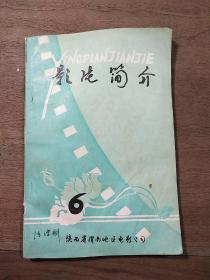 陕西省渭南地区电影公司《影片简介》6，内容丰富，内页干净，品相好！