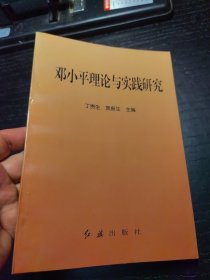 邓小平理论与实践研究