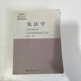 宪法学【书内少量笔记画线】