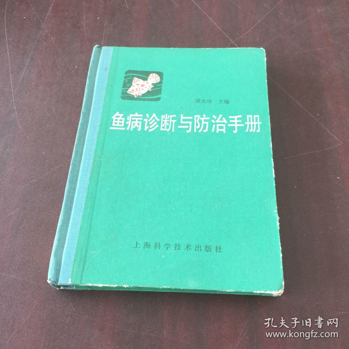 鱼病诊断与防治手册