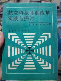 航空科技体制改革实践与探讨 【内页有几道画线】