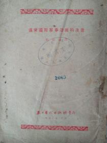 远东国际军事法庭判决书(右翻繁体竖版，1953年第1版，品相佳)