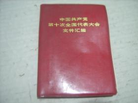 红宝书  中国共产党第十次全国代表大会文件汇编