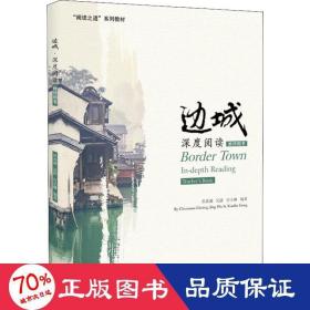 邊城 深度閱讀 教師用書 教學(xué)方法及理論 洪春滿,吳靜,宮小琳